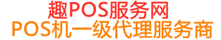 灌南趣pos网